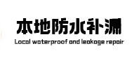 汕头本地防水（中讯网）